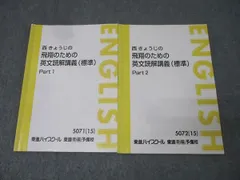 東進 英語 西きょうじシリーズ(標準、応用、発展等)、難関大対策英文読解の12冊 東進 西きょうじの飛翔のための英文読解講義 標準 Part1/2