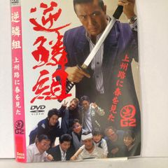 逆鱗組 上州路に春を見た DVD