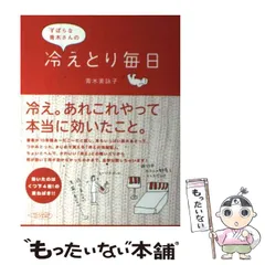 2024年最新】ずぼらな青木さんの冷えとり毎日の人気アイテム - メルカリ