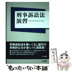 刑事訴訟法演習 峰ひろみ 刑事訴訟法演習 | 峰 ひろみ |本 | 通販 | Amazon