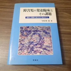 【絶版】障害児の発達臨床とその課題　宇佐川浩 障害児の発達臨床とその課題: 感覚と運動の高次化の視点から