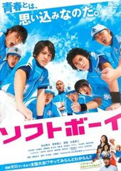 ソフトボーイ【邦画 中古 DVD】レンタル落ち