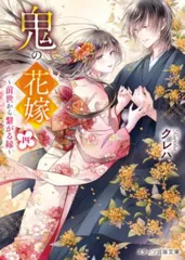 スターツ出版 スターツ出版文庫 クレハ 鬼の花嫁 4