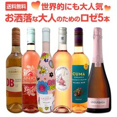 世界的にも大人気！お洒落な大人のためのロゼワイン6本セット！