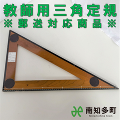 教師用三角定規（直角三角形・茶色）