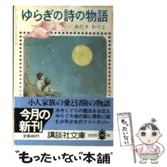 Amazon.co.jp: ゆらぎの詩の物語 (はなはなみんみ物語 2