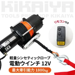 ポータブル！どこでも電動ウインチⅠ 12V 1.3tワイヤレス (別途 