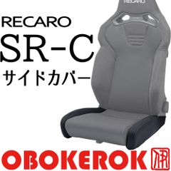 OBOKEROK製 レカロ SR-C用 座面サイドサポートカバー・左右セット（一脚分）【RECARO シートカバー プロテクター オボケロク】