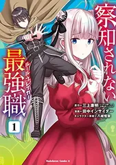 【中古】察知されない最強職 1 (角川コミックス・エース)