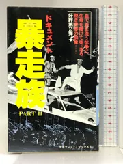 2025年最新】暴走族 本の人気アイテム - メルカリ