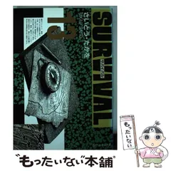 【中古】 サバイバル １１/リイド社/さいとう・たかを 楽天市場】サバイバル 漫画 さいとうたかをの通販