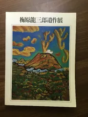 梅原　龍三郎、横臥裸婦、希少な高級画集より、新品額装付、状態良好 梅原龍三郎、【横臥裸婦】、希少な大判額装用画集より、美品