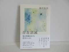 187-f　存在消滅: 死の恐怖をめぐる哲学エッセイ　高村 友也 (著)
