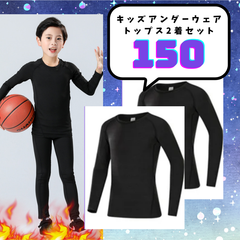 150 サイズ ジュニア用 スポーツアンダーウェア 2枚セット　アンダーウェア　インナーウェア　インナー　吸湿　速乾　防寒　ロング　長袖　スポーツ　コンプレッションウェア　伸縮