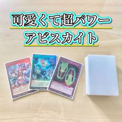 可愛くて超パワー【アビスカイト】メイン&二重スリーブ
