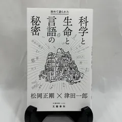 初めて語られた科学と生命と言語の秘密 文春新書 松岡 正剛 (著), 津田 一郎 (著)