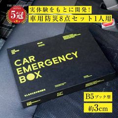 車 防災グッズ セット 防災セット 1人用 防災 本 防災用品 コンパクト トイレ 凝固剤 簡易トイレ 携帯 車用 車載 持ち出し 救急 トイレ 緊急トイレ 救急セット アルミシート 便利グッズ THESECONDAID CAREMERGENCY B5