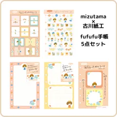 古川紙工×mizutama fufufu手帳 おはないっぱい 5点セット 限定 システム手帳 6穴  手帳リフィル 付箋 シール 手帳デコ スケジュール ライフログ  文具 まとめ売り