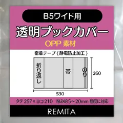 新品 REMITA 透明ブックカバー B5ワイド用（AB判・厚めの月刊漫画雑誌・女性週刊誌） 20枚 OPP素材 BC20B5WOP