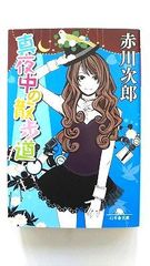 真夜中の散歩道 (幻冬舎文庫) 赤川 次郎 中古 9784344423879 送料無料