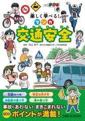 【新品】楽しく学べる! マンガ交通安全 事故にあわない・まきこまれない