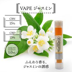 CBD15%＋CBN15%リキッド　ジャスミン味