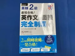 最短合格!英検2級 英作文&面接完全制覇 ジャパンタイムズ&ロゴポｰト