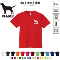 ラブラドールレトリバー 犬種別ドッグシルエット 名入れVネックドライTシャツ Vネック V首 ドライ素材 吸水速乾 スポーツ ジムウェア トレーニング ヨガウエア ジムトレ ランニング ジョグ ジョガー リハビリ ウォーキング 夏用 グッズ