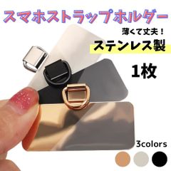 スマホストラップホルダー ステンレス製 スマホストラップ ホルダー 軽量 薄型 丈夫 長持ち 薄い 軽い 取り付け簡単 金属製 ステンレス 3つのカラー ゴールド シルバー ブラック 黒