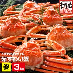 【訳あり】 メガ盛★ボイルずわい蟹/姿3kg(5匹～7匹) かに カニ 蟹 かにみそ かに味噌 蟹味噌 ますよね