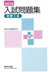 【中古】 化学1・2入試問題集 ２０１１年 / 数研出版編集部 中古】 化学1・2入試問題集 2011年 / 数研出版編集部