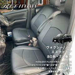 ヴォクシー レフィナードシートカバー アウトレット品_428