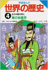 学研まんが世界の歴史 (第4巻)