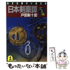 中古】 日本剣豪譚 江戸編 (光文社文庫) / 戸部 新十郎 / 光文社