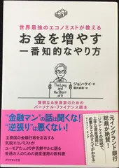 世界最強のエコノミストが教える お金を増やす一番知的なやり方 賢明な