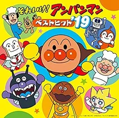 【中古】それいけ! アンパンマン ベストヒット19