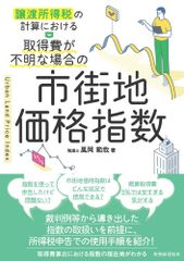 新生活応援SALE　譲渡所得税の計算における 取得費が不明な場合の市街地価格指数 風岡範哉
