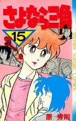【中古】少年コミック さよなら三角(15) / 原秀則
