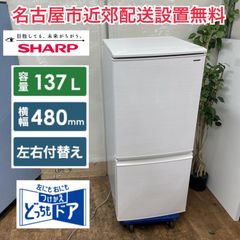 R234 ☀️ 名古屋市近郊配送設置無料！ SHARP 2ドア冷蔵庫（137L 