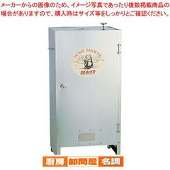 ホームスモーカー・ビーバー【 燻製用品 スモーク機 燻製窯 器具 燻製箱 薫製器 簡単 簡易燻製器 業務用燻製器 燻製マシン】