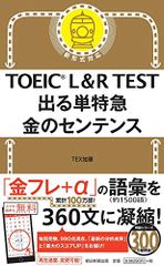 TOEIC L&R TEST 出る単特急 金のセンテンス (TOEIC TEST 特急シリーズ)／TEX加藤