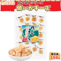 リフココ 焼いかチーズ おつまみ 個包装 150g（約19個入）珍味 お菓子 焼イカ 酒のつまみ 小分け 業務用 チャック付き袋入り