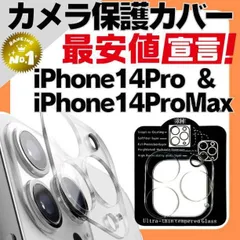 最安 iPhone14Pro 14ProMax カメラレンズカバー 保護 ガラス