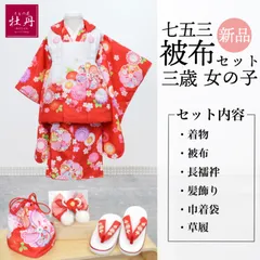 《新品》女の子 七五三 被布セット 3歳用 安心の6点セット 正絹 お祝い着 キッズ ひな祭り 豪華 髪飾り 桜 赤 白 ポリエステル 箱無し 匿名配送