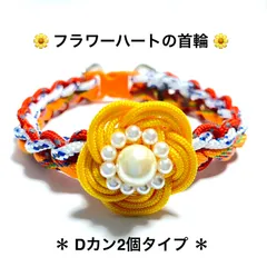 ペット用品　🌼フラワーハートの首輪 🌼　Dカン2個タイプ　パラコード4㎜ & 反射材入り2.5㎜＋3㎜ の3色編み　内寸22㎝　🚗ライトが当たると光る反射材入りのパラコード使用✨　ハンドメイド