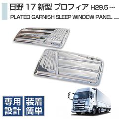 日野 17プロフィア メッキ フロントグリル 新品 8003-6 14b - メルカリ