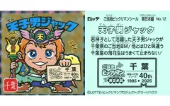 ビックリマン トイカード 天使男ジャック 非売品 サンプル 天使男ジャック【SS】 - 遊戯屋