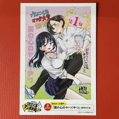 ■僕の心のヤバイやつ　特典：非売品　イラストカード　山田杏奈