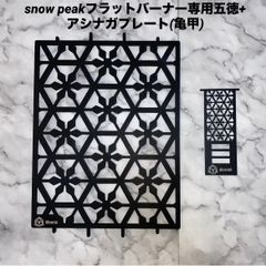 ⭕️お得セット　スノーピーク　フラットバーナー五徳ゴトク+アシナガプレート
