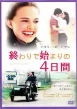 【中古】 終わりで始まりの4日間＜劇場未公開＞ [レンタル落ち] [DVD]